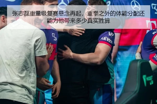 张志磊重量级复赛悬念再起，重拳之外的体能分配还能为他带来多少真实胜算
